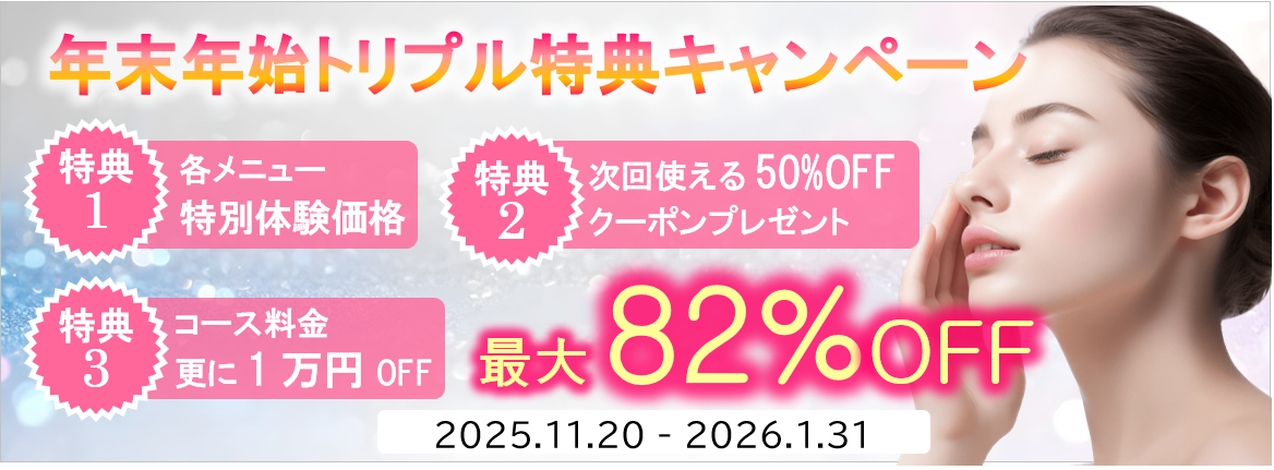 シミ取り放題×美白応援キャンペーン5,500円