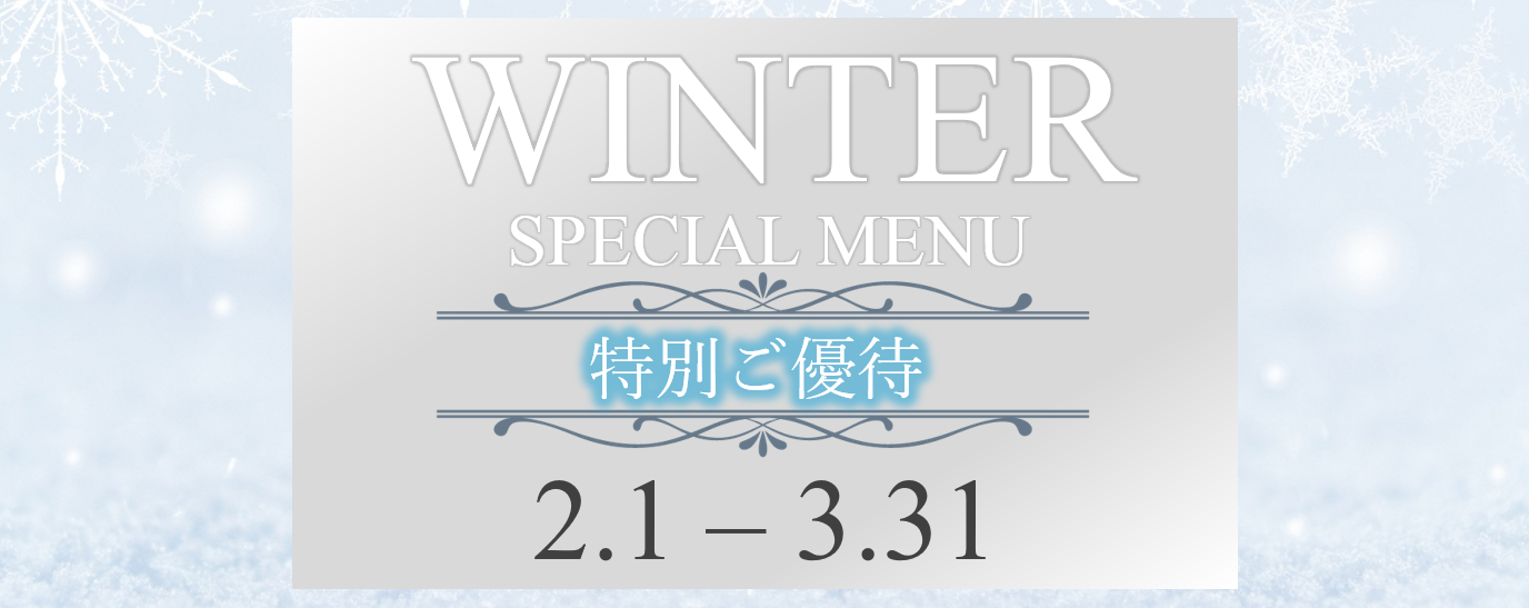冬のスペシャルメニュー特別ご優待