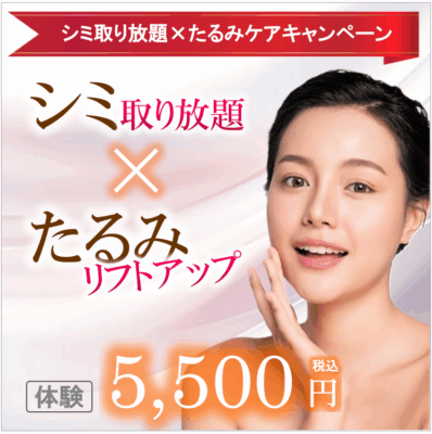 埼玉・千葉のシミ取り放題×たるみケアキャンペーン