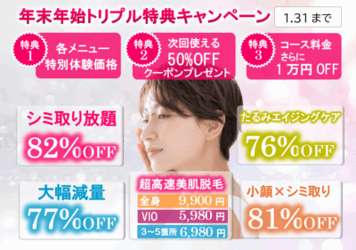 埼玉のエステサロンのキャンペーン