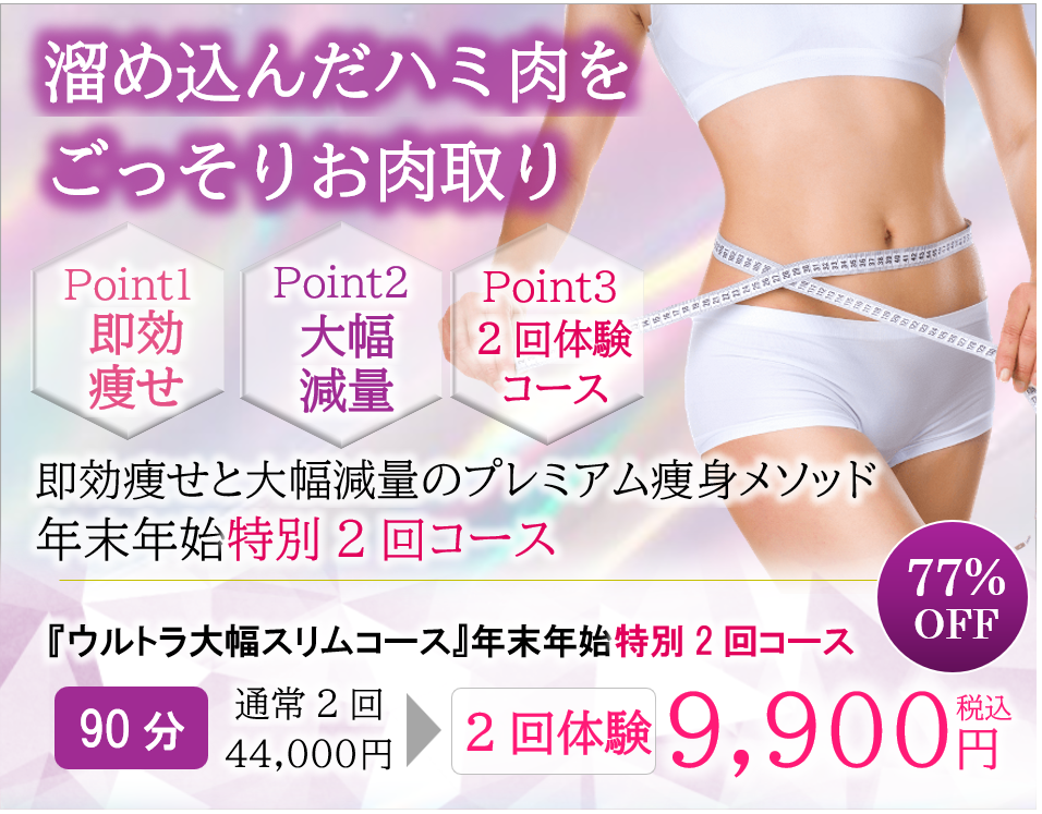 埼玉・千葉エステの大幅減量プレミアム痩身