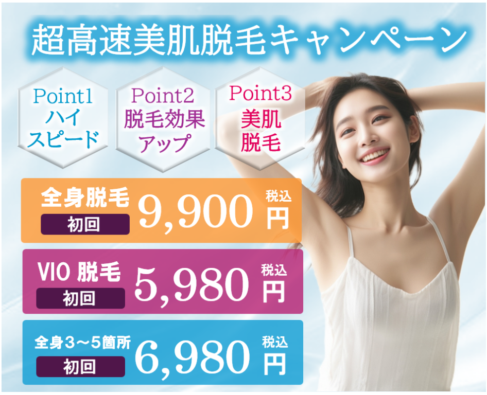 埼玉の脱毛エステ