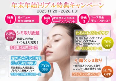 埼玉・千葉エステの年末年始トリプル特典キャンペーン