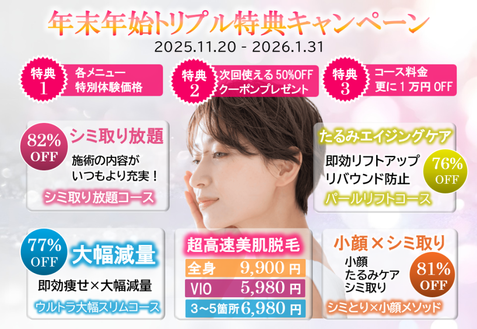 埼玉のエステサロンの年末年始キャンペーン