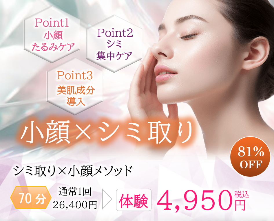 埼玉・千葉エステのシミ取り×小顔メソッド