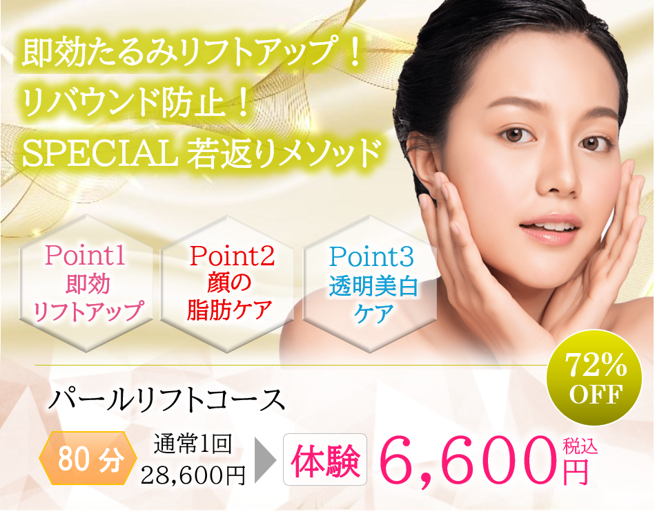 埼玉・千葉エステのたるみリフトアップで若返り