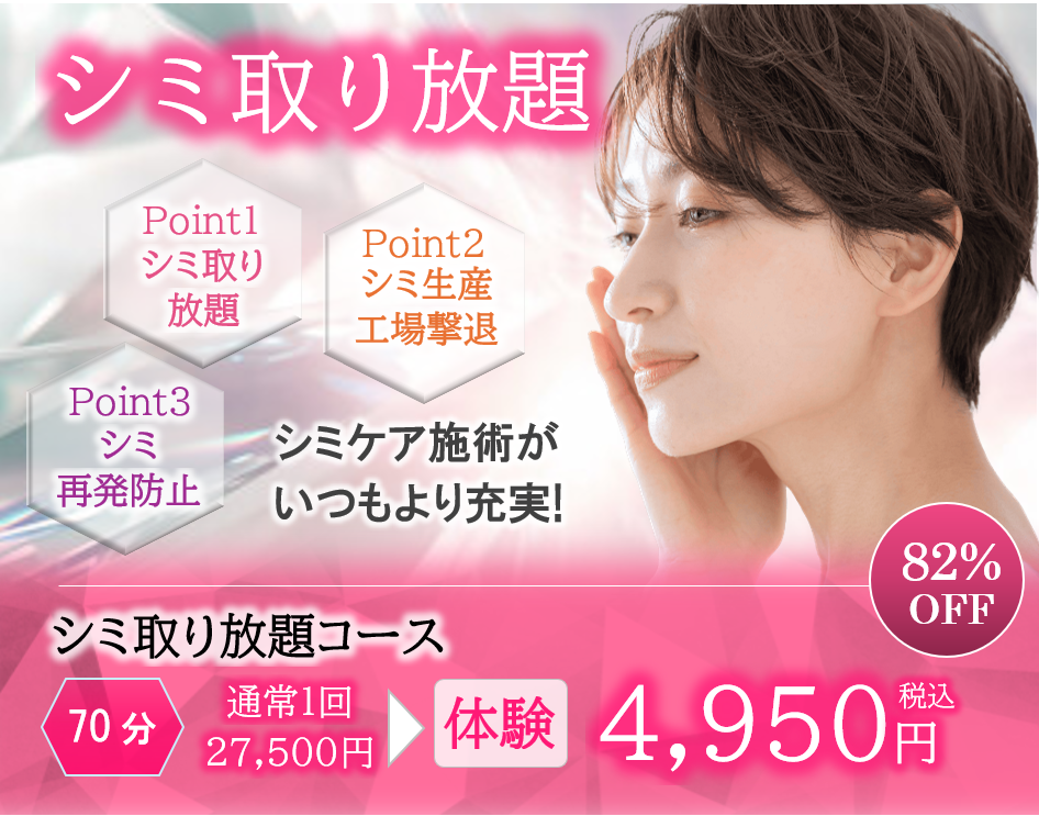 埼玉・千葉エステのシミ取り放題キャンペーン