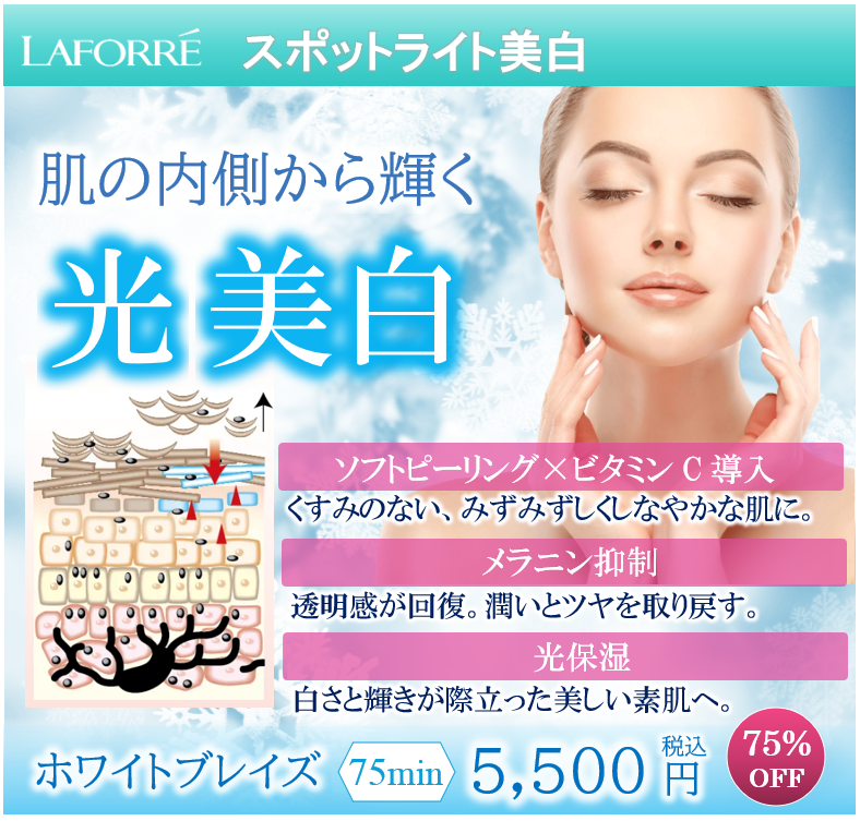 埼玉のシミ取り・美白フェイシャル「ホワイトブレイズ」